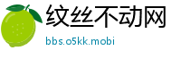 纹丝不动网